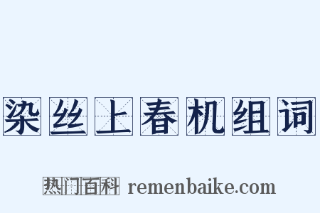 染丝上春机组词是什么意思的图片